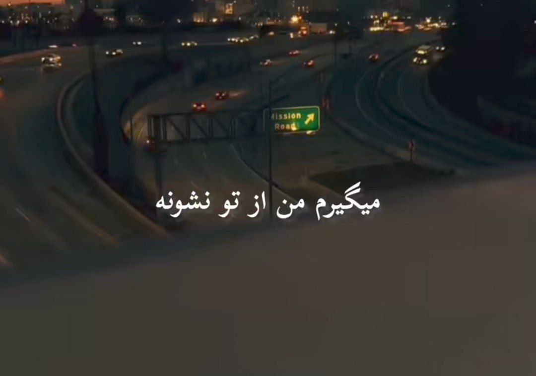 میگیرم من از تو نشونه اما چه فایده هیشکی نمیدونه